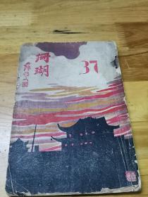 1934年苏州地方文献《珊瑚杂志——陈佩忍先生专号》