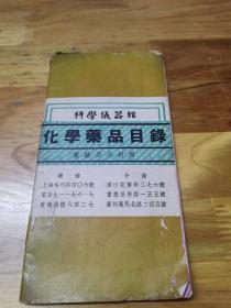 1946年上海科学仪器馆《化学药品目录》