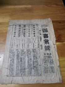 1944年抗戰大后方文化重鎮桂林初版《圖書叢報》第一期  創刊號  桂林各大書店書目等   非常少見