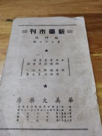 上海刚解放出版《新药市刊——临时版》