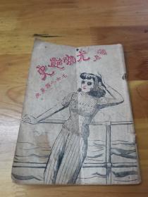 1948年初版《海上尤物艷史》又名“名女人羅曼史”封面好看  罕見