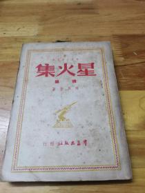 1949年初版《星火集续编》