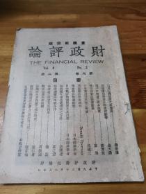1941年《财政评论》重庆航空版   抗战4周年