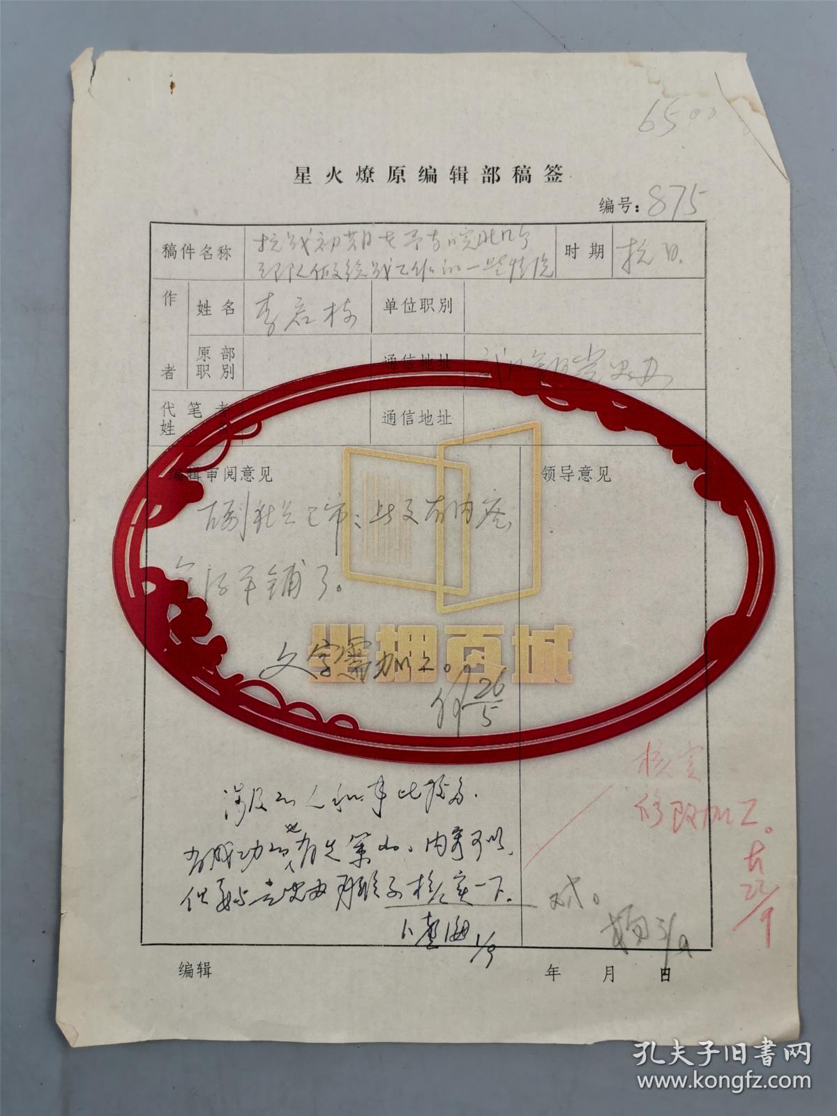 《星火燎原》编辑部稿签 4页 附 何念选