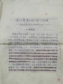 席臻贯（甘肃敦煌艺术剧院原院长、国家一级演奏员）手稿 《唐传舞谱片前文“拍”之初探》23页（缺页）『坐拥百城 LHY20220621A18』