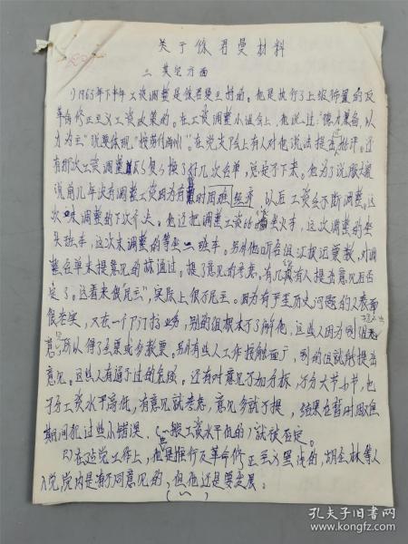 1968年 陈锋（商务印书馆原党委副书记）关于徐君曼揭发材料 底稿 2页 及 复写稿 2页『坐拥百城YXY20221207A75』