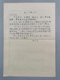 六十年代 吴永泉（著名翻译家、商务印书馆编辑）手稿《第二小撮日记》1页『坐拥百城YXY20220928A07』