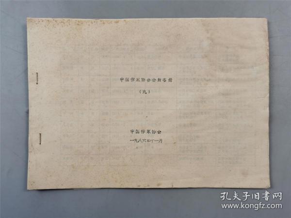 1986年 中国作家协会会员名册（九）1本『坐拥百城YXY20221207A77』