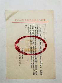 1956年 军事学院政治部 致 刘少卿（开国少将）  信札（印刷） 一通1页『坐拥百城YXY20230511A197』