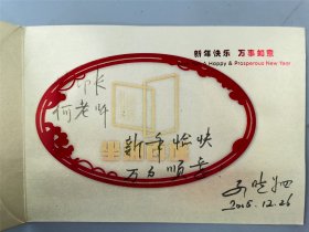 孟晓驷（文化部副部长、全国妇联副主席）贺卡1枚『坐拥百城YXY20231130A99』