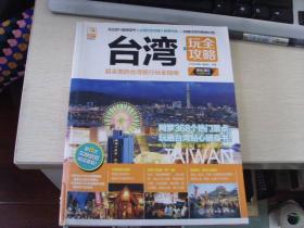 台湾玩全攻略--超全面的台湾旅行玩全指南