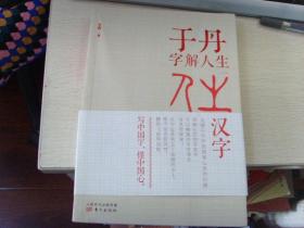 于丹子解人生--写中国字、懂中国心