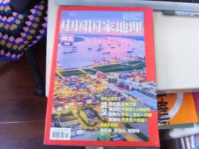 中国国家地理--湖北专辑上