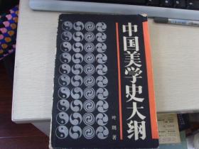 中国美学史大纲