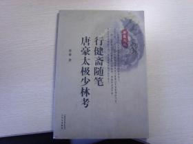 行健斋随笔-唐豪太极少林考