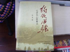 独领风骚--毛泽东心路解读