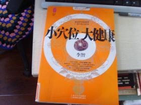小穴位大健康