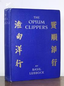 1933年1版《鸦片快船》—61幅老照片图片 7幅地图 包含中英海军在穿鼻洋的激战影像 The Opium Clippers