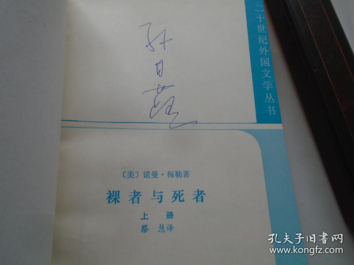 【图】《裸者与死者》2册全（名家签名） 品看图自定,拍品信息,网上拍卖,拍卖图片,拍卖网,拍卖网站