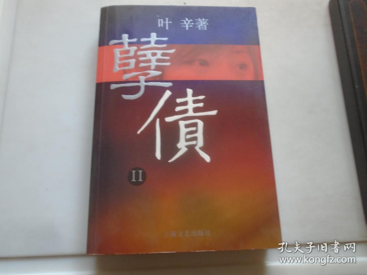 【图】《孽债2》（叶辛 签名本） 品看图自定,拍品信息,网上拍卖,拍卖图片,拍卖网,拍卖网站