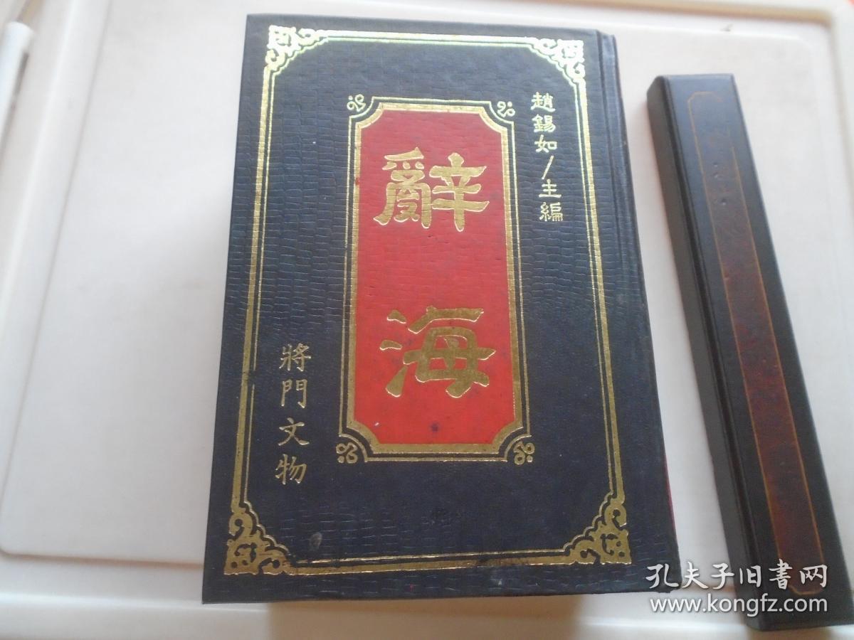 【图】精装《辞海》 品看图自定,拍品信息,网上拍卖,拍卖图片,拍卖网,拍卖网站