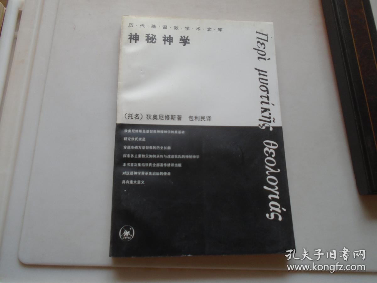 【图】《神秘神学》(名家签名) 品看图自定,拍品信息,网上拍卖,拍卖图片,拍卖网,拍卖网站