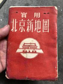 1954年   实用北京新地图，好品相