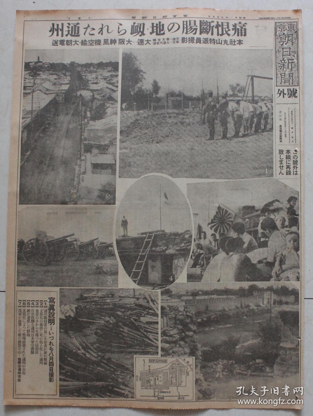 【图】民国老报纸:东京朝日新闻号外(1937年8月8日)痛恨断肠的通州,通州战死者的墓地默祷,中国兵的暴虐,死街化的通州,鬼畜的居留民,膏药旗 ...