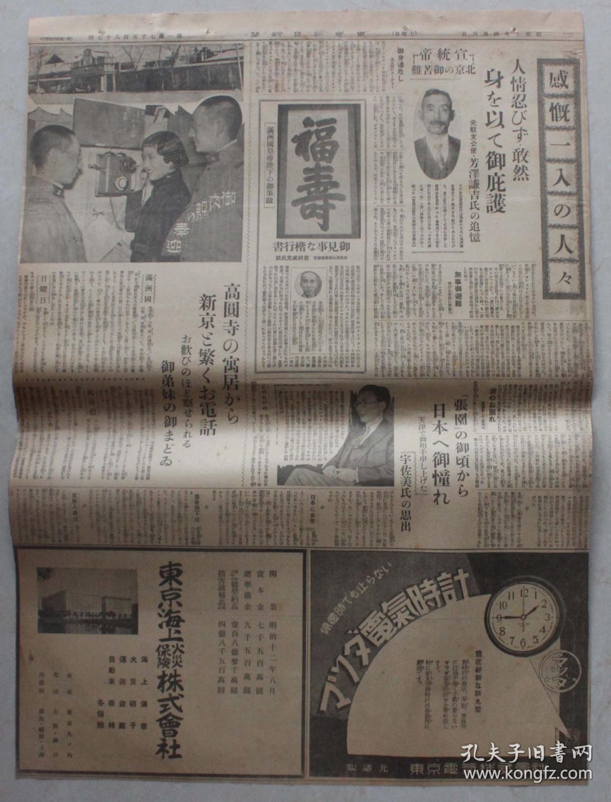 【图】民国老报纸：东京朝日新闻1张（1935年4月6日）奉迎满洲国皇帝溥仪访日纪念号，满洲国的外交、内政，日满协定书，溥仪书法福寿,拍品信息 ...