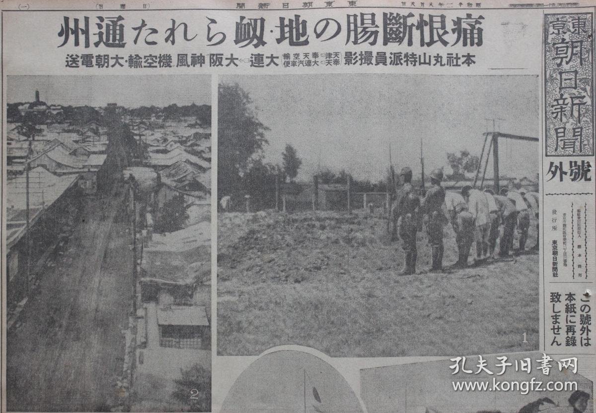 【图】民国老报纸:东京朝日新闻号外(1937年8月8日)痛恨断肠的通州,通州战死者的墓地默祷,中国兵的暴虐,死街化的通州,鬼畜的居留民,膏药旗 ...