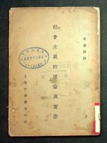 《社会主义的理论与实际》（全一册）周佛海 译 民国19年 中华书局发行