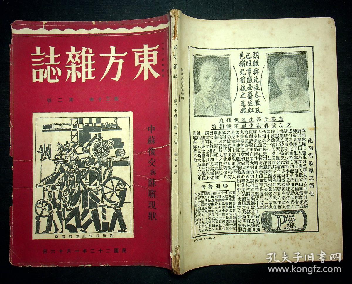 民国22年东方杂志第三十卷第二号中苏复交与苏联现状