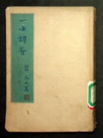 民国掌故大师徐一士名著《一士谭荟》太平书局，民国34年初版
