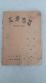 1956年上海文化出版社初版初印《火柴游戏》一册全。收图形、计算、智力等七十余种游戏。