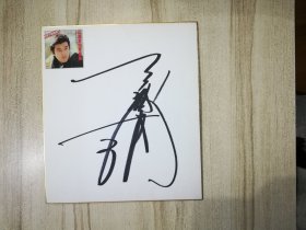 日本著名演员三浦友和亲笔签名的卡纸镜心 27.2x24.1厘米