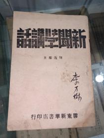 46年膠東新華書店《新聞學講話》一冊全