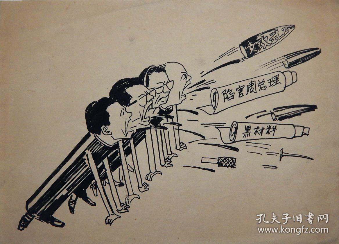 85-16】文革结束后《打倒四人帮》毛笔手绘漫画原作一幅_孔夫子旧书网