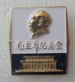 毛主席纪念堂参加建设纪念章----------经典文革小毛章一枚