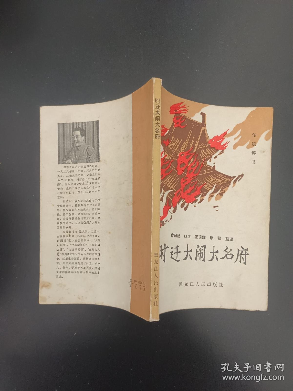 【图】传统评书 时迁大闹大名府,拍品信息,网上拍卖,拍卖图片,拍卖网,拍卖网站
