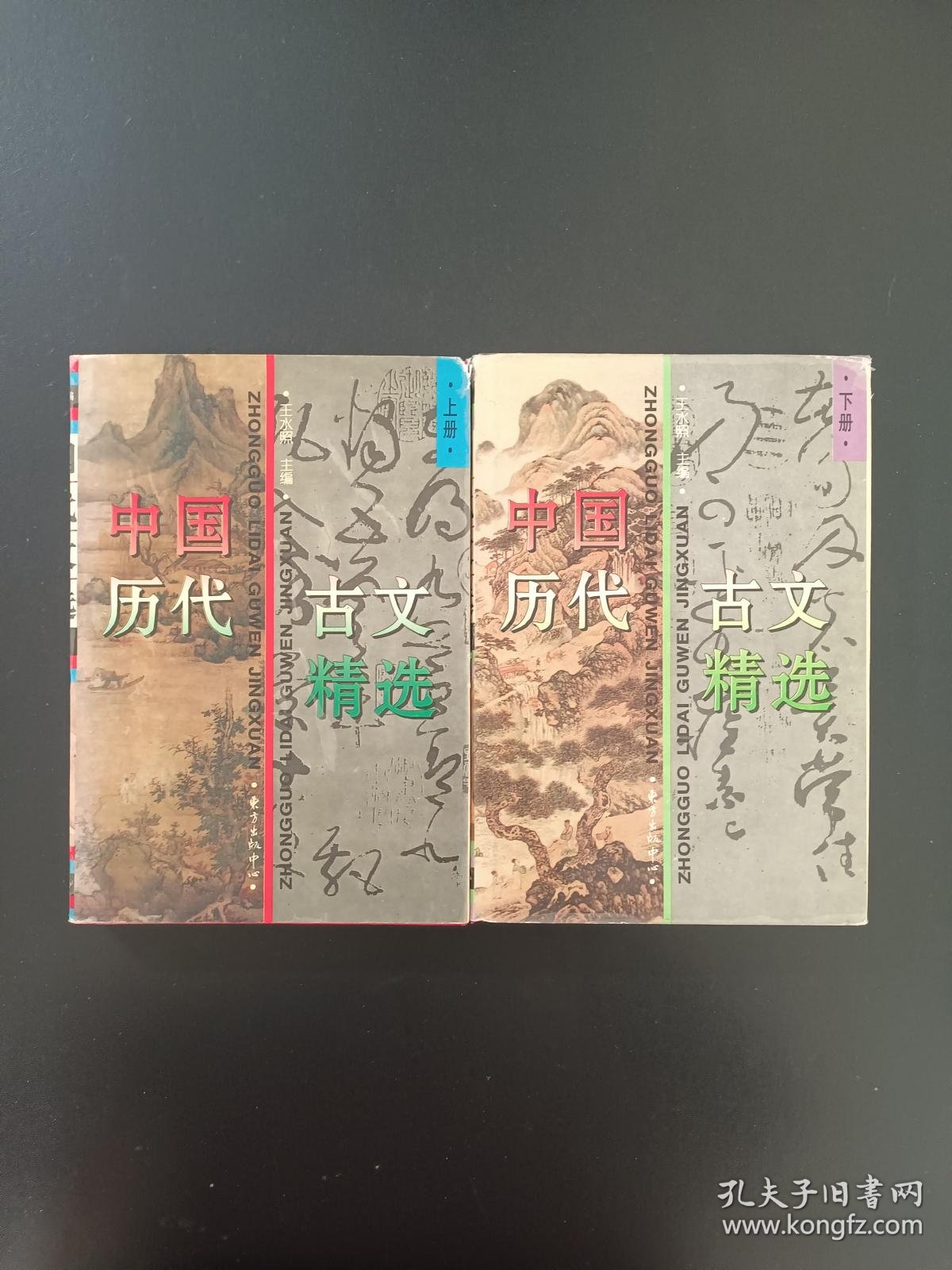 【图】中国历代古文精选 上下,拍品信息,网上拍卖,拍卖图片,拍卖网,拍卖网站