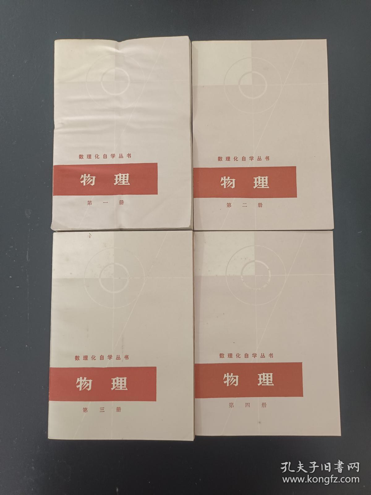 【图】数理化自学丛书：物理 全4册 看描述,拍品信息,网上拍卖,拍卖图片,拍卖网,拍卖网站