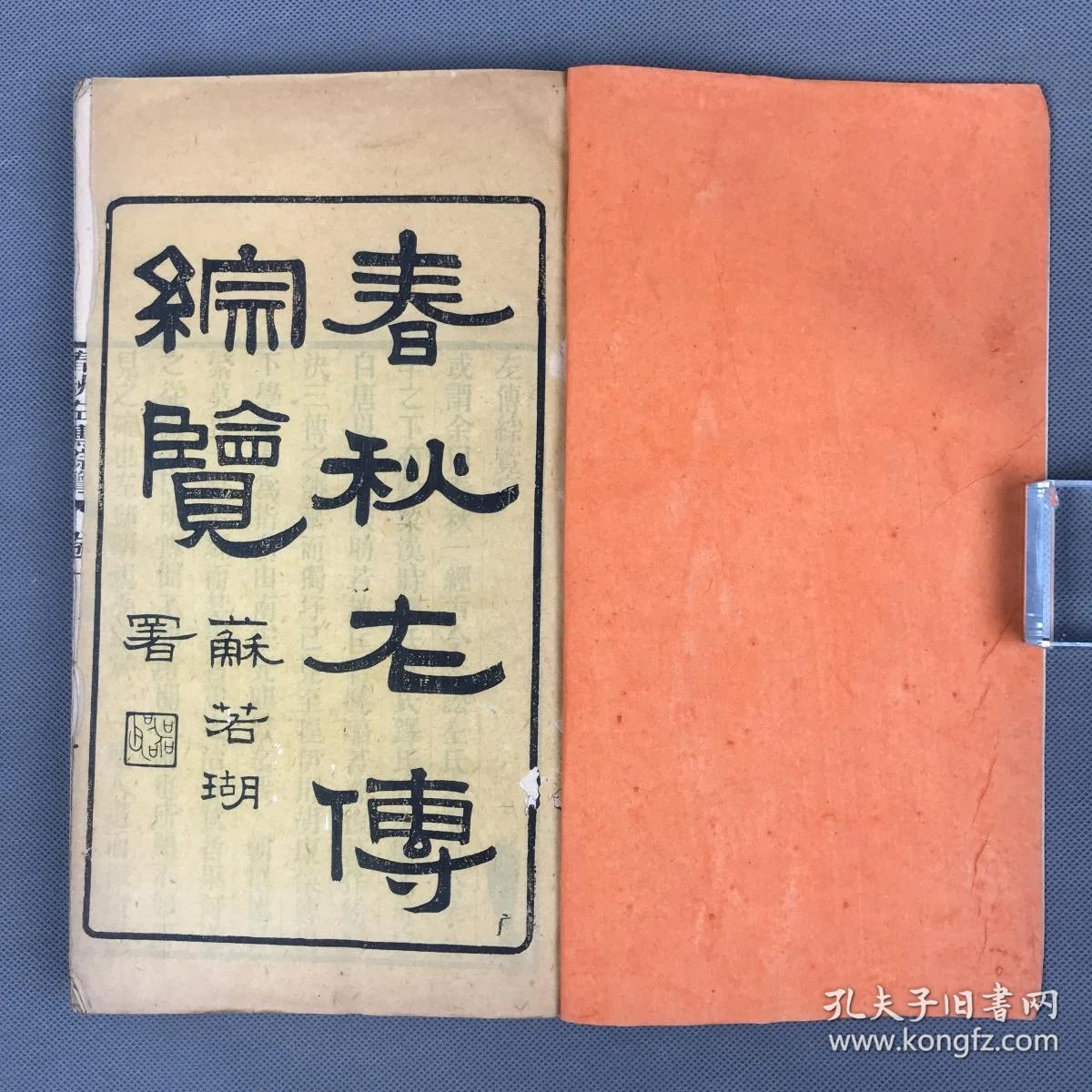 【图】清刻本《春秋左传杜注综览》存八册24卷 粲花吟馆读本 清彭云墟撰·汇编杜预《春秋经传集解》,拍品信息,网上拍卖,拍卖图片,拍卖网,拍卖网站