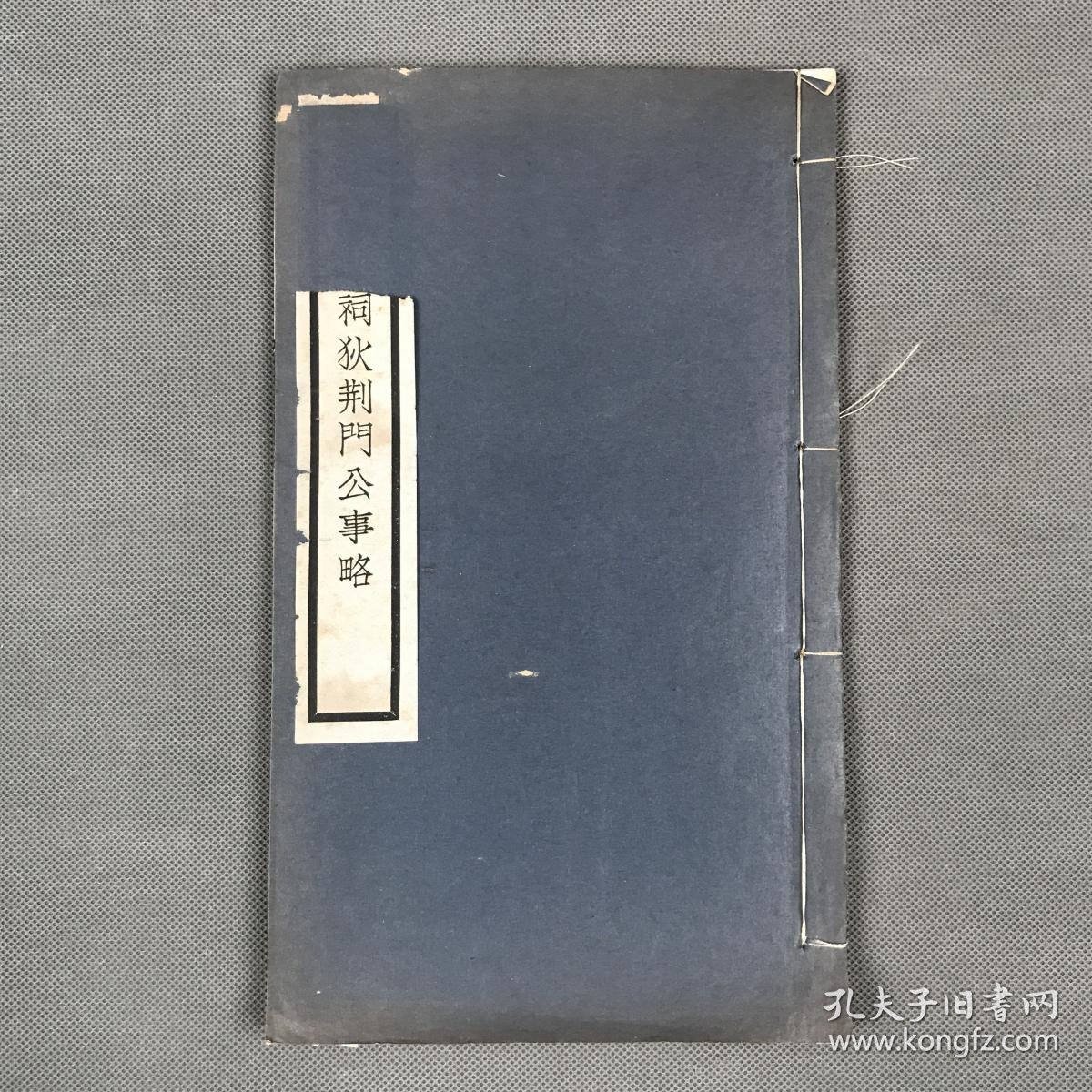 【图】首见 清旌表制度、祠祀乡贤资料《崇祠乡贤忠义孝悌祠狄荆门公事略》一册全 民国间排印本,拍品信息,网上拍卖,拍卖图片,拍卖网,拍卖网站