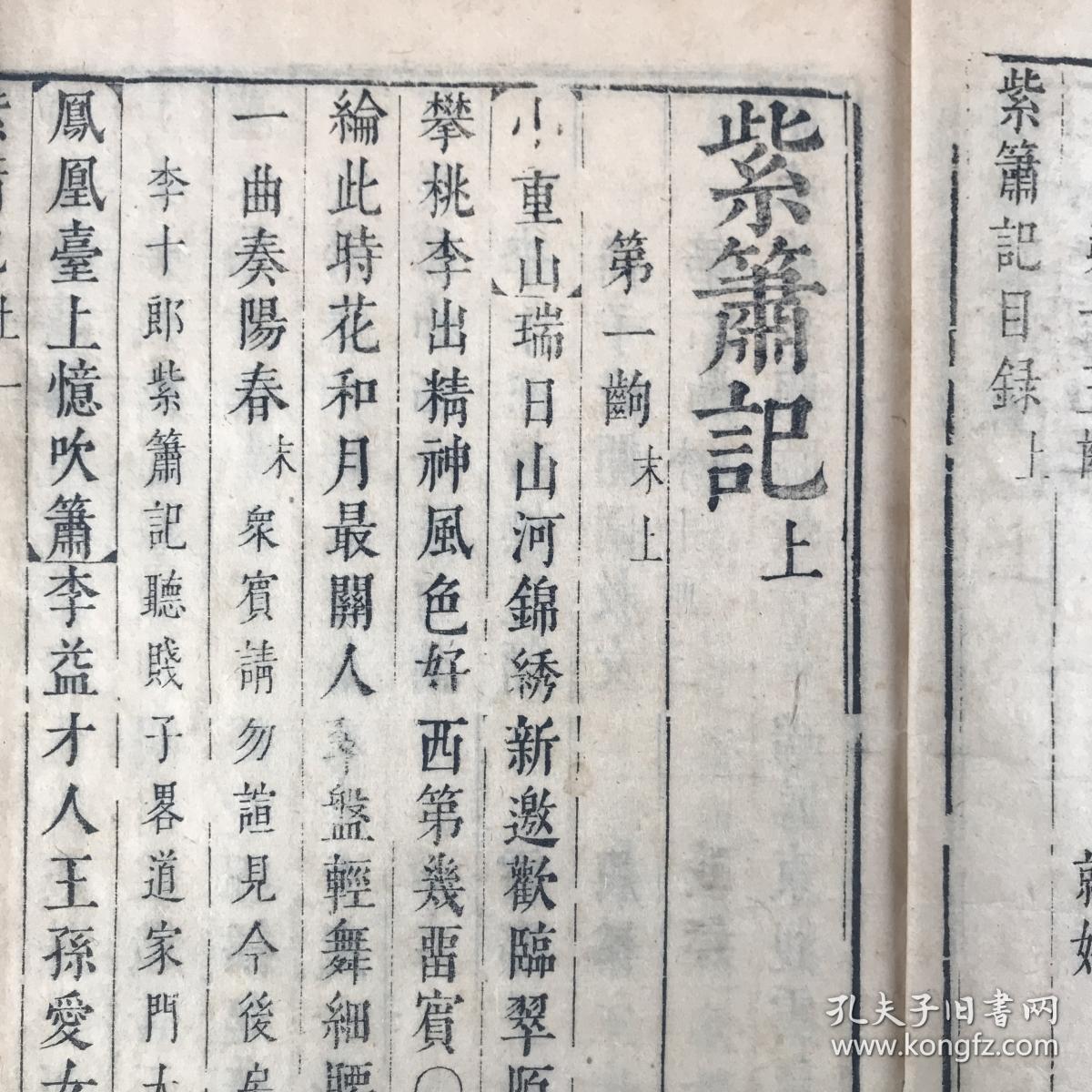 【图】明汲古阁刻六十种曲之 紫箫记 两册全,拍品信息,网上拍卖,拍卖图片,拍卖网,拍卖网站