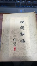 砚边点滴 钱松嵒 上海人民美术出版社 1962年印