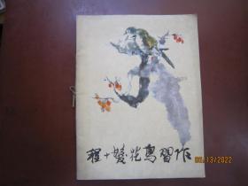 程十发花鸟习作