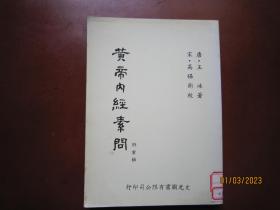 黄帝内经素问（附灵枢）