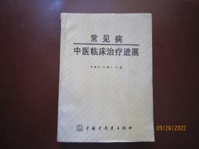 常见病中医临床治疗进展