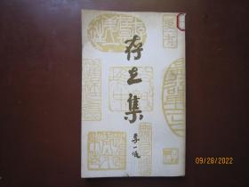 存在集