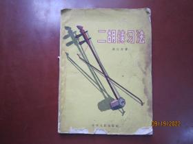 二胡练习法
